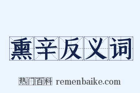 熏辛反义词是什么意思的图片